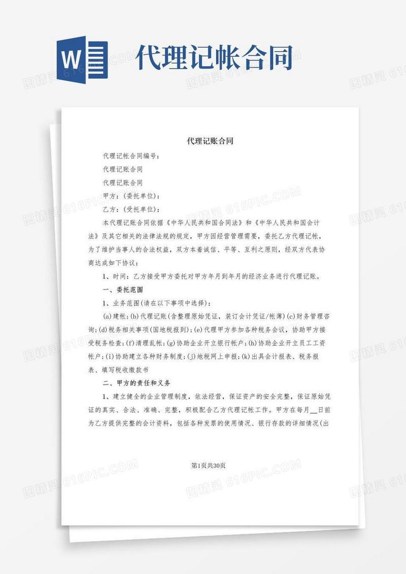 通用版代理记账合同(9篇)