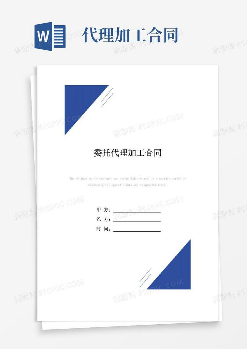 通用版委托代理加工合同范本