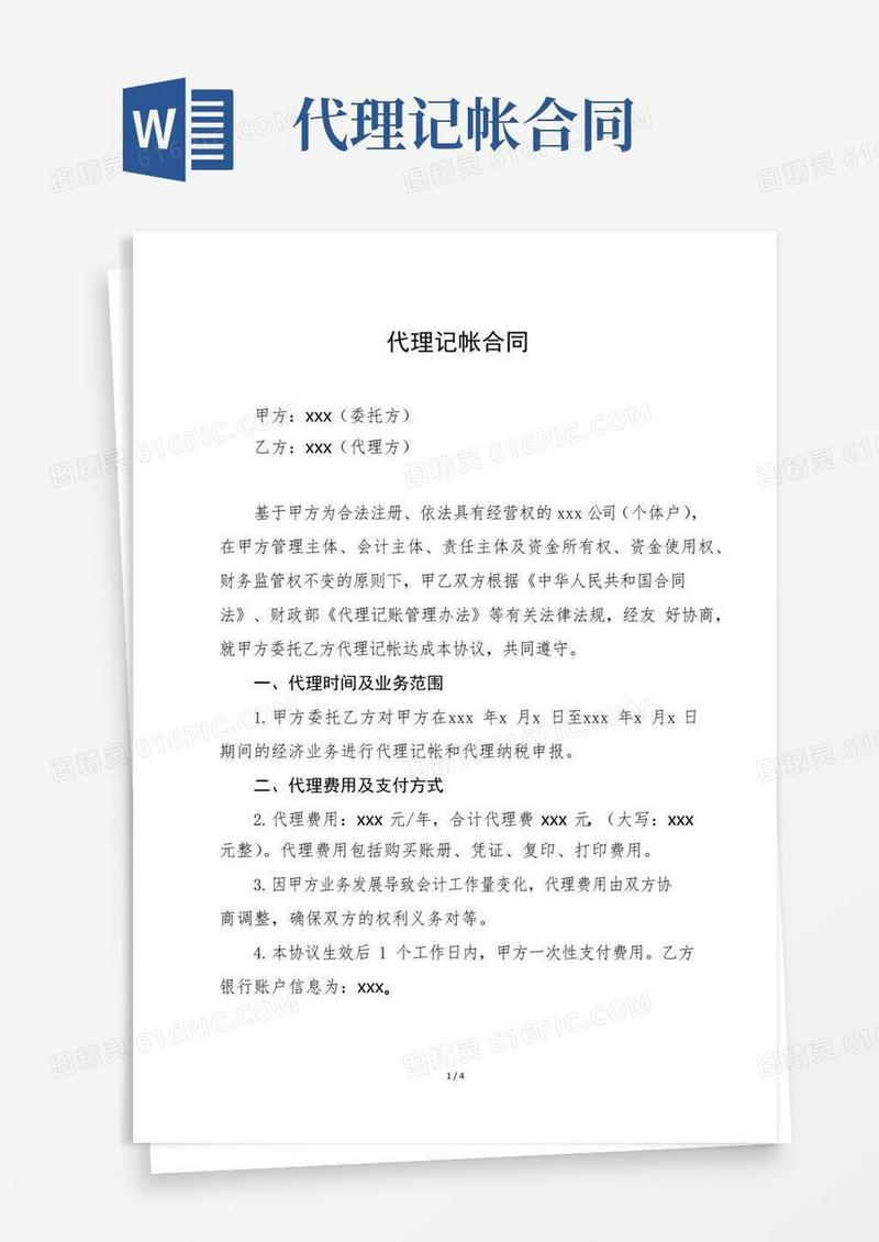 通用版代理记帐合同