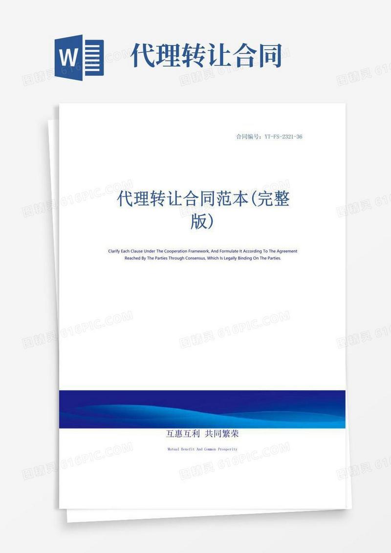 好用的代理转让合同范本(完整版)