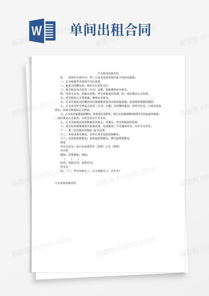 好用的个人单间出租合同