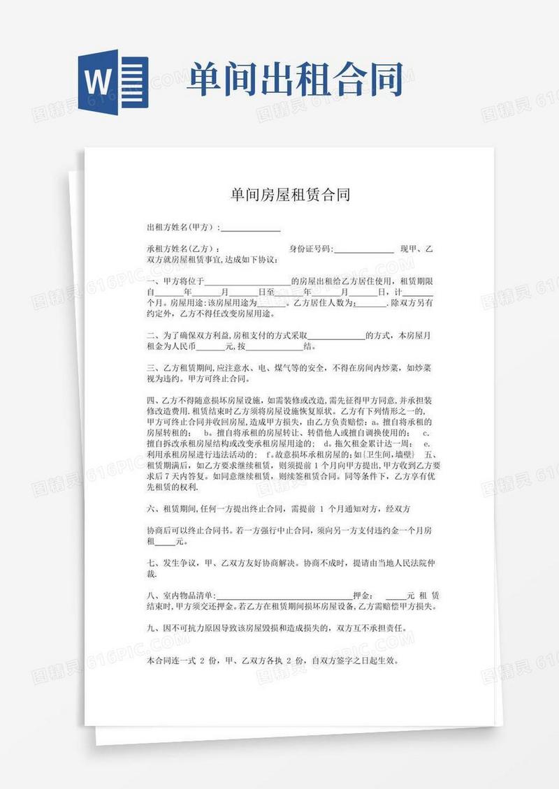 大气版单间房屋租赁合同