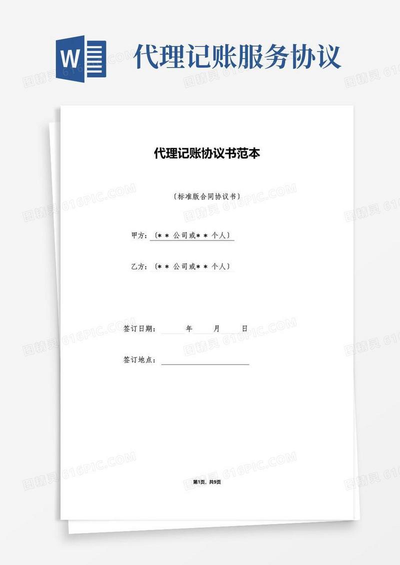 大气版代理记账协议书范本（标准）