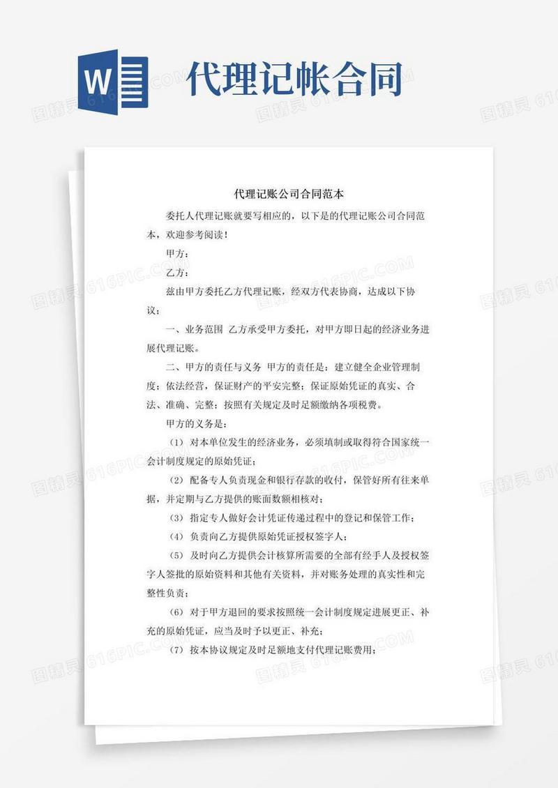 简易版代理记账公司合同范本