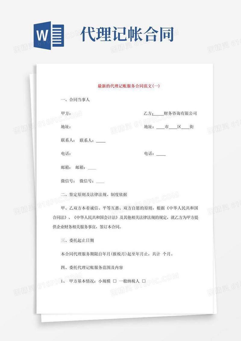 简易版代理记账服务合同范文