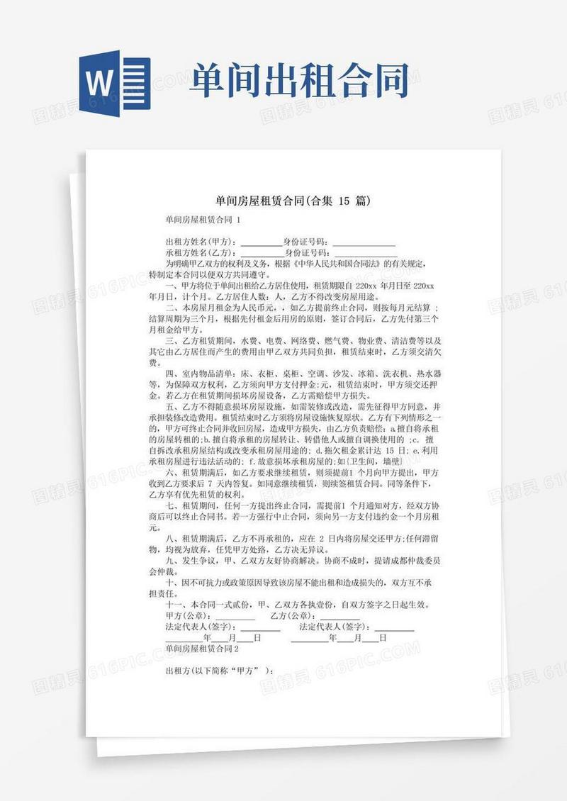 简易版单间房屋租赁合同(合集15篇)