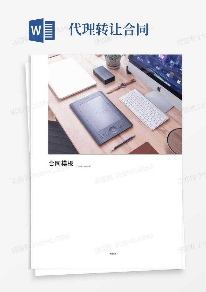好用的代理转让协议书