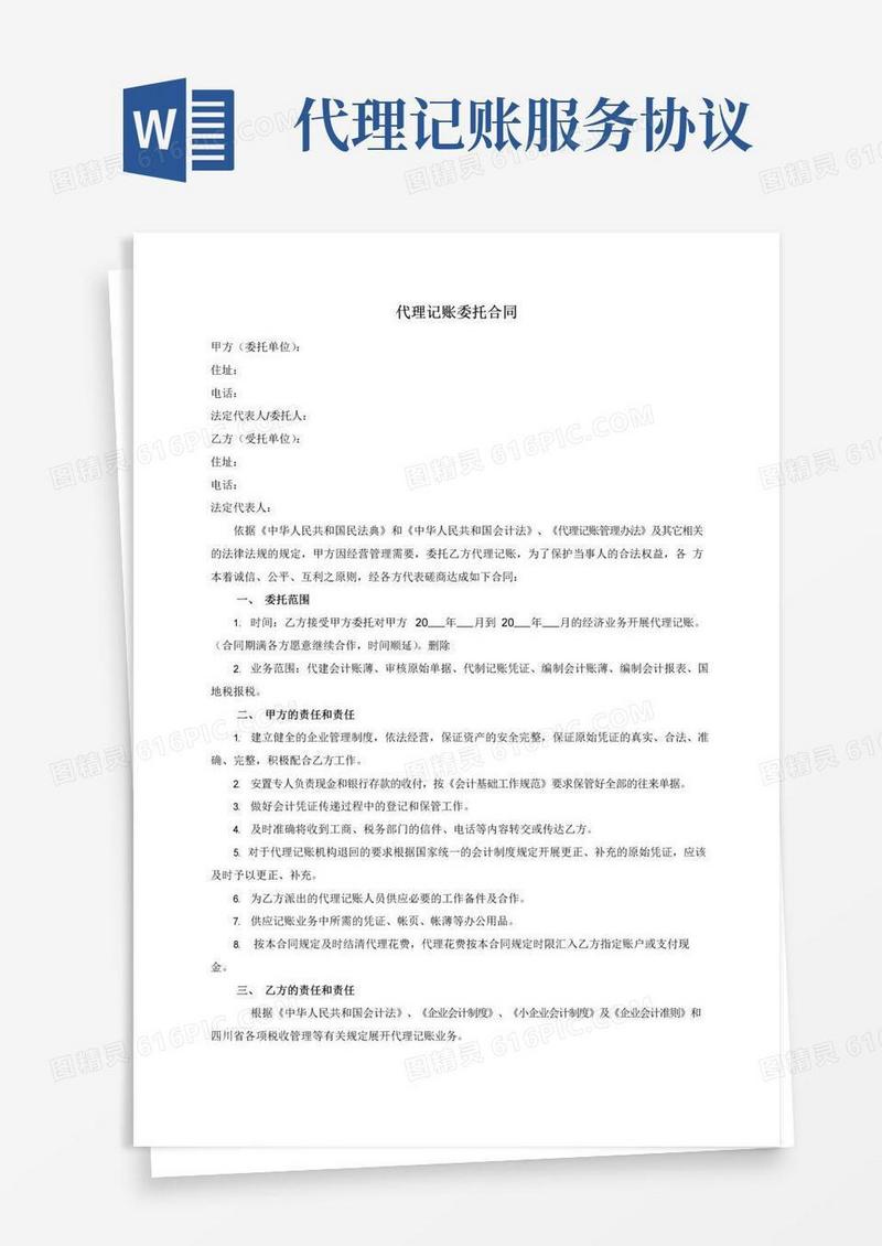 简易版代理记账委托协议(通用完整版)