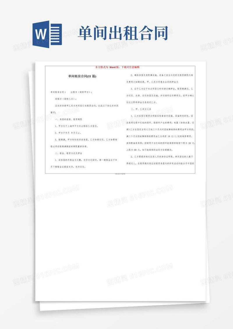 简易版单间租房合同(11篇)