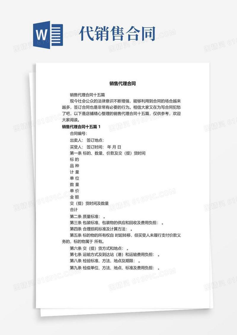 实用的销售代理合同