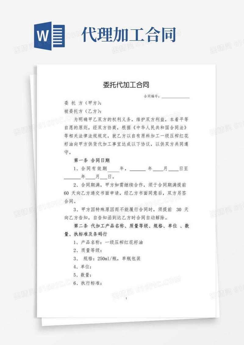 大气版委托代加工合同(标准版)