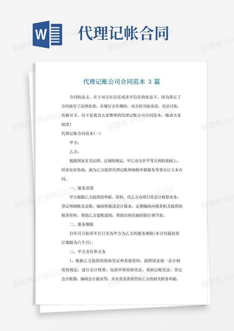 大气版代理记账公司合同范本3篇