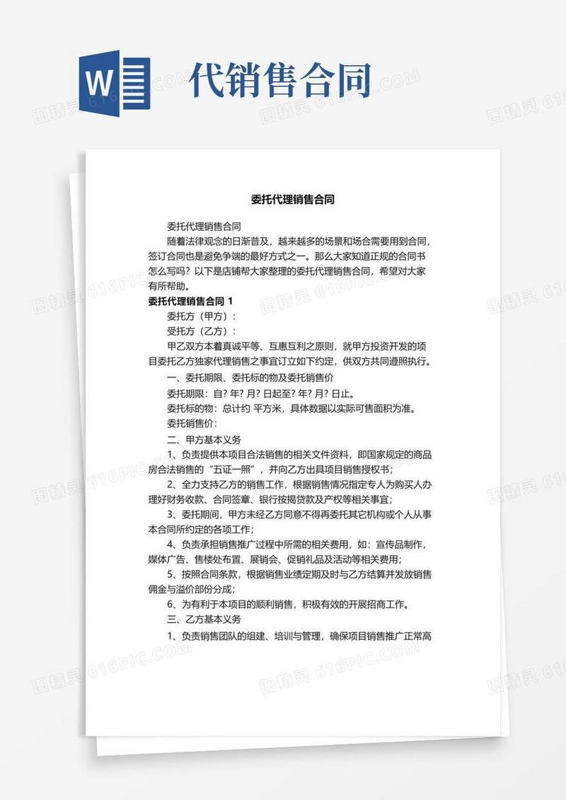 好用的委托代理销售合同