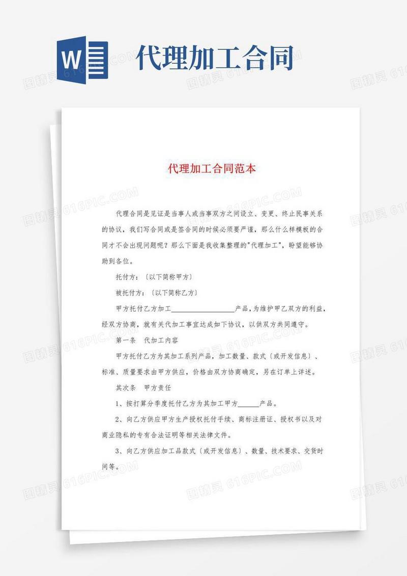好用的代理加工合同范本