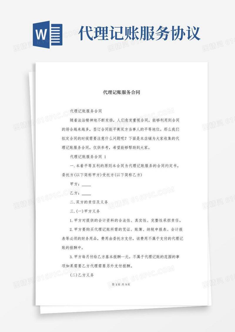 实用的代理记账服务合同