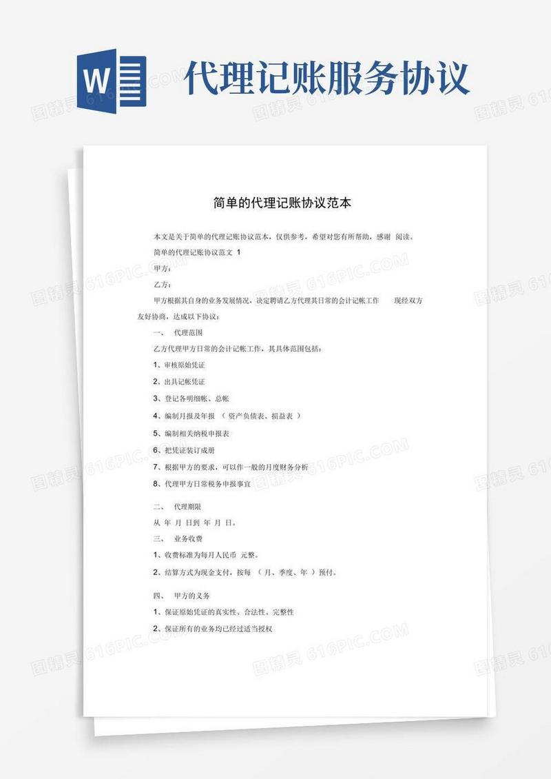 实用的简单的代理记账协议范本