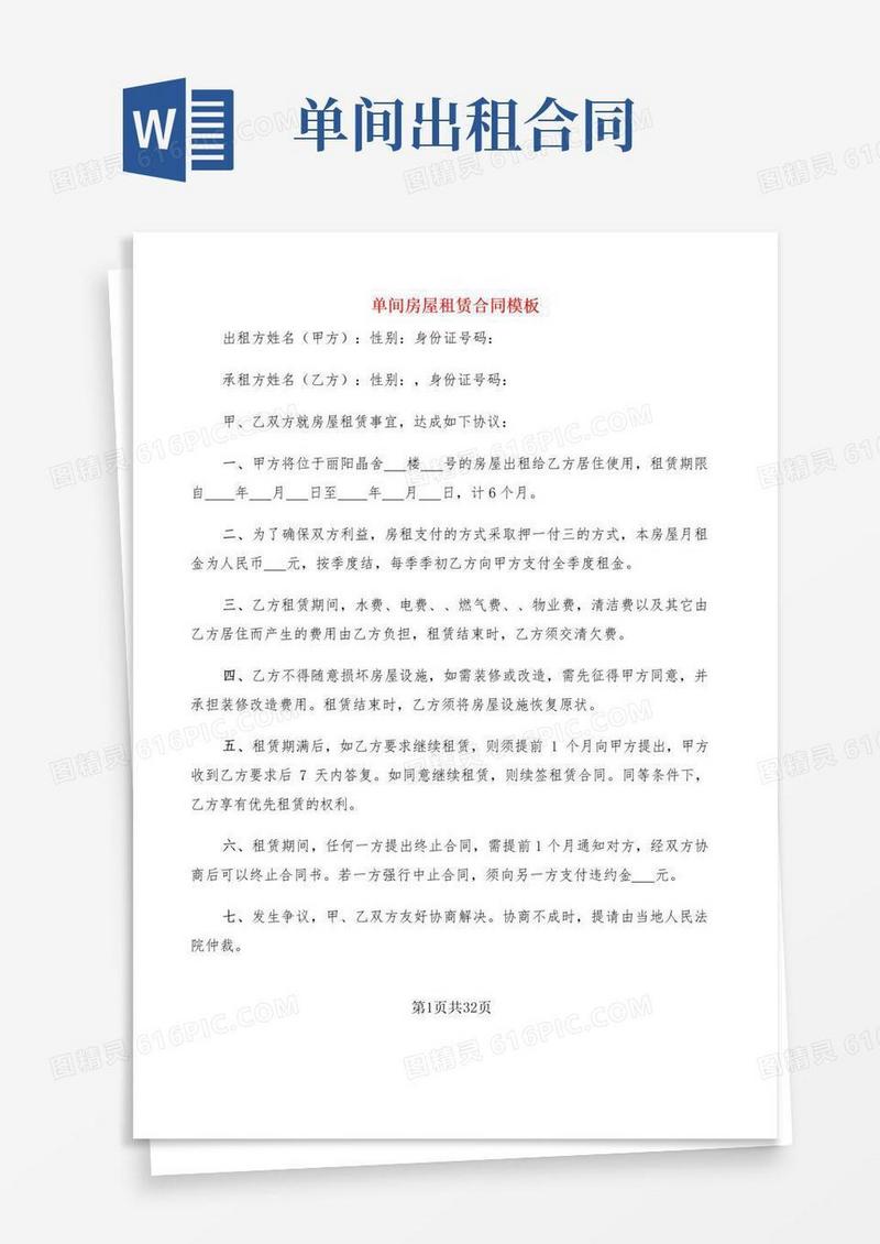 实用的单间房屋租赁合同模板(11篇)