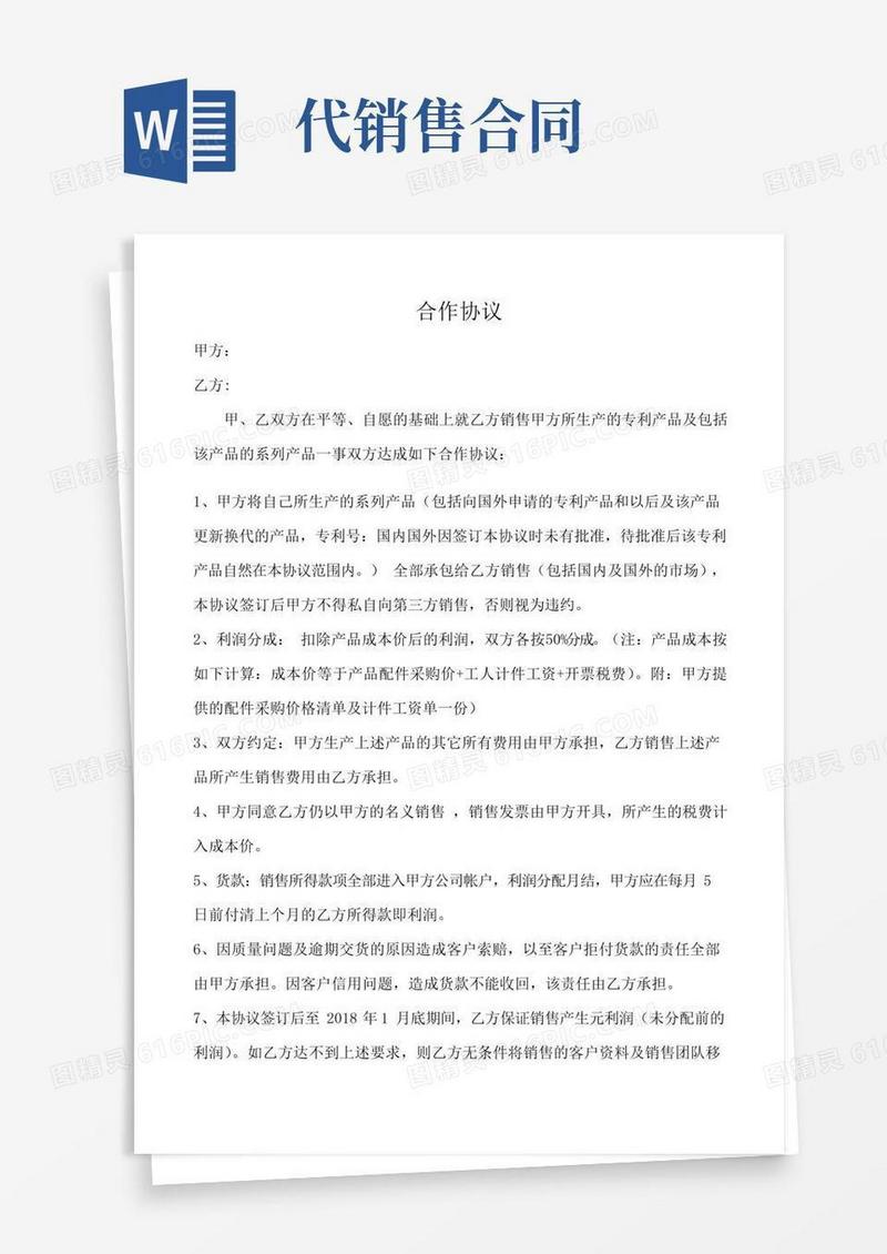 通用版代销售合作协议-新