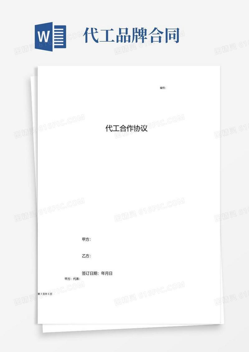 简易版代工合作合同协议书范本