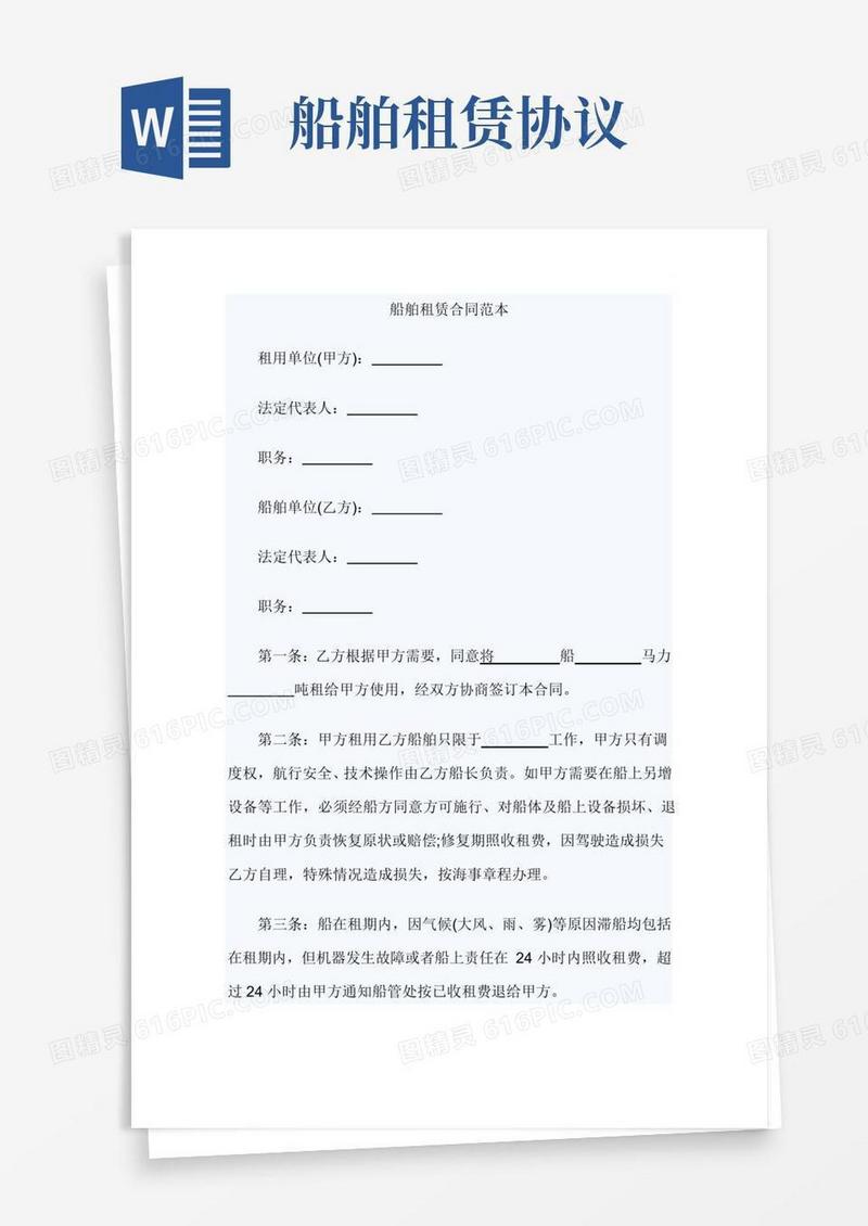 通用版船舶租赁合同范本
