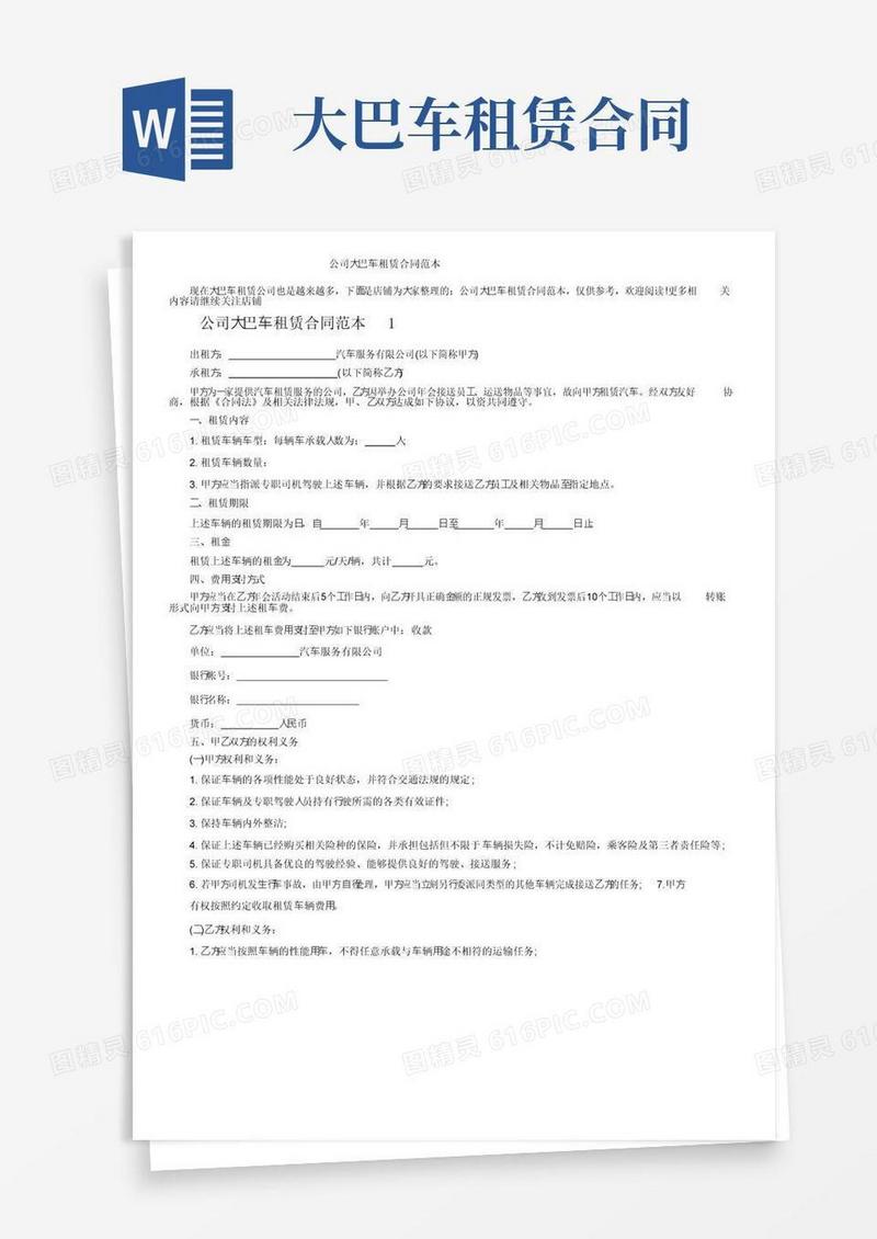 通用版公司大巴车租赁合同范本
