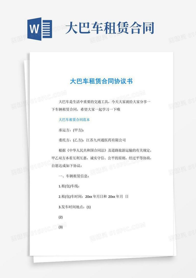 实用的大巴车租赁合同协议书