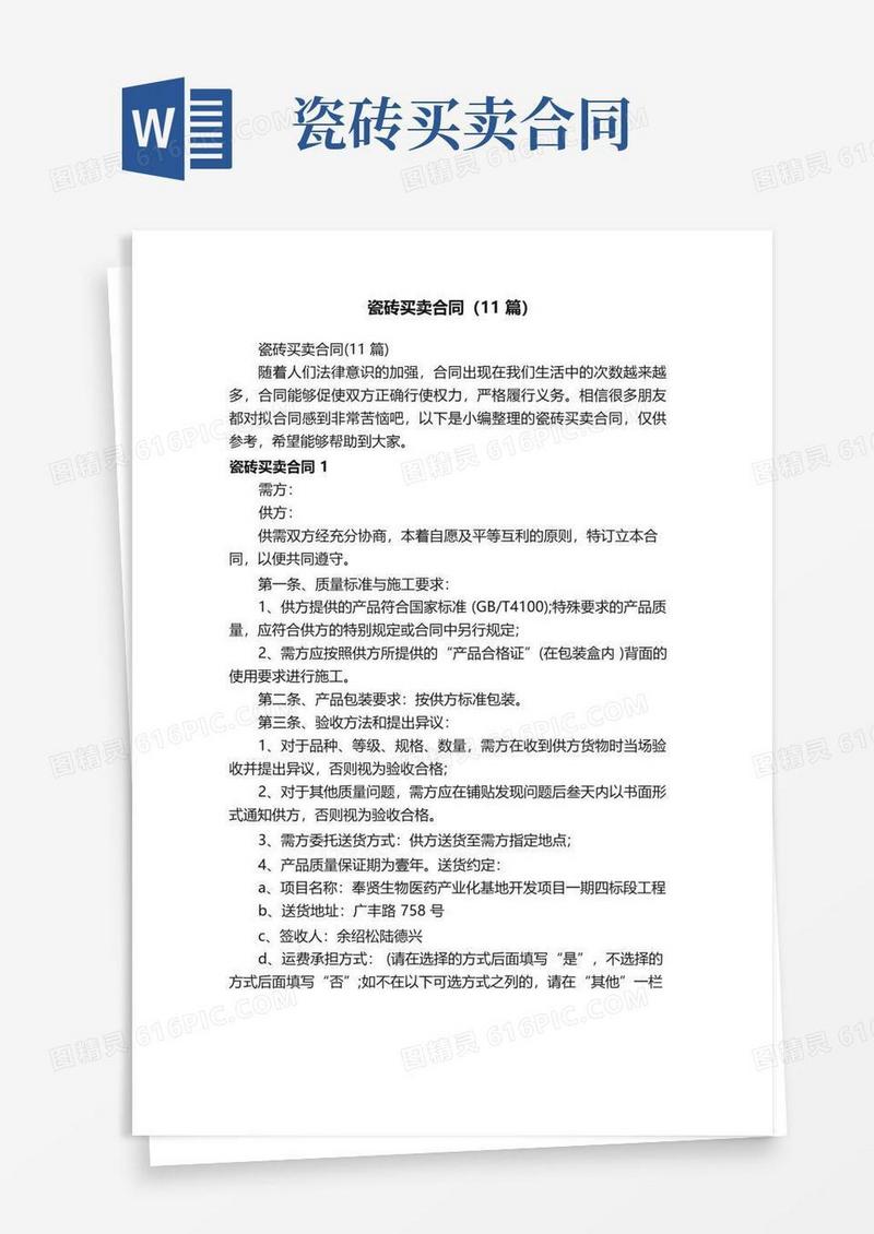 实用的瓷砖买卖合同（11篇）