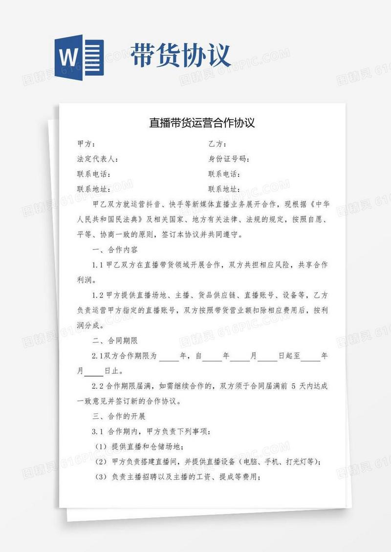 好用的直播带货运营合作协议