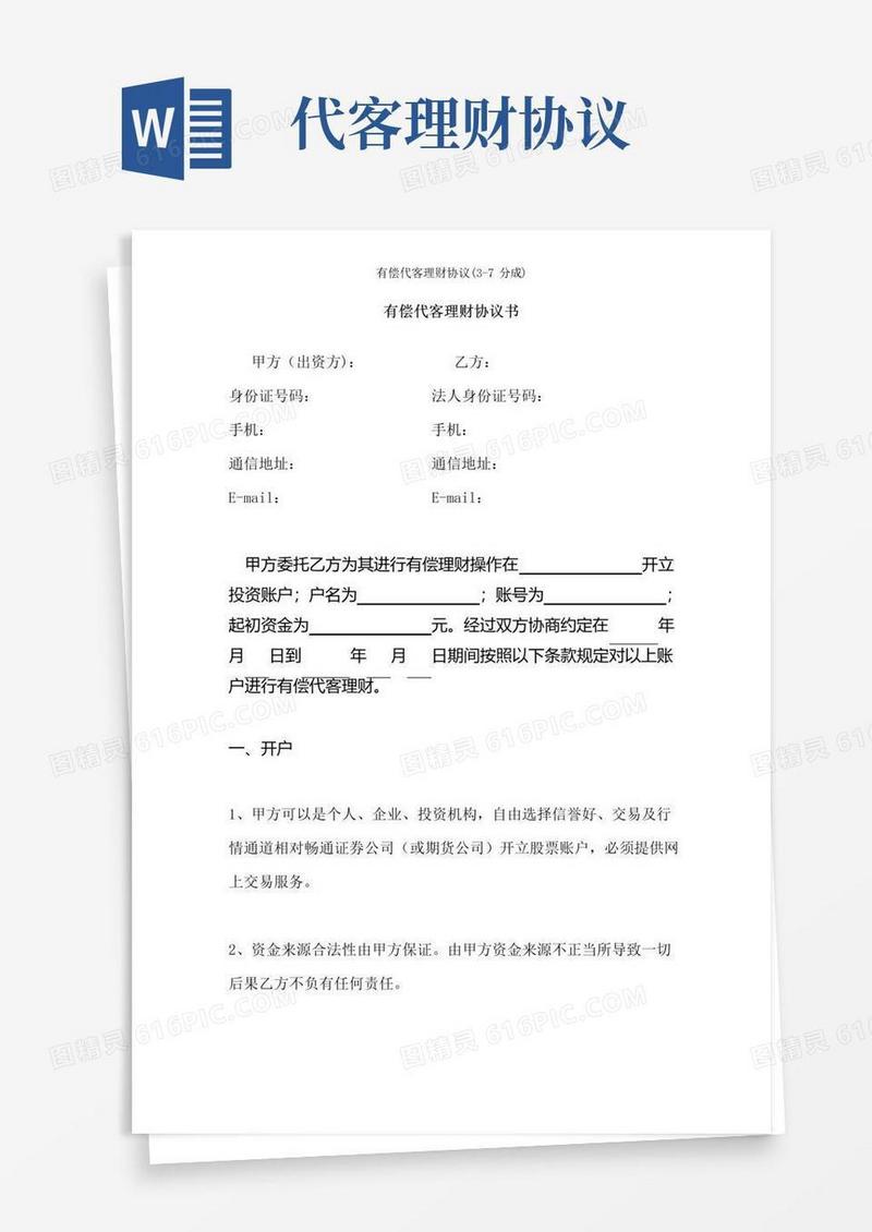 大气版有偿代客理财协议(3-7分成)