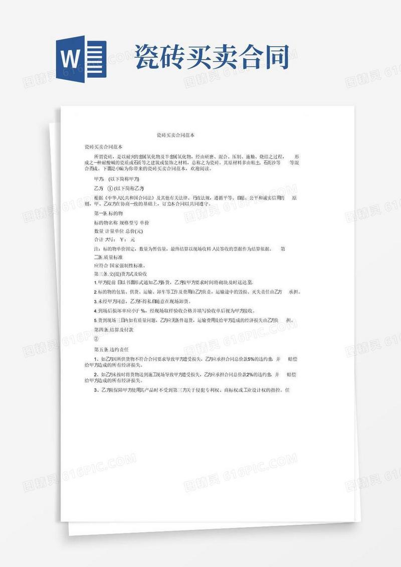 大气版瓷砖买卖合同范本