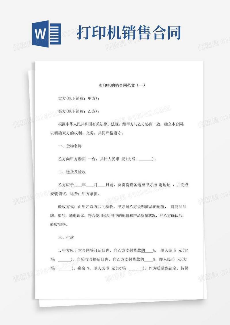 通用版打印机购销合同范本