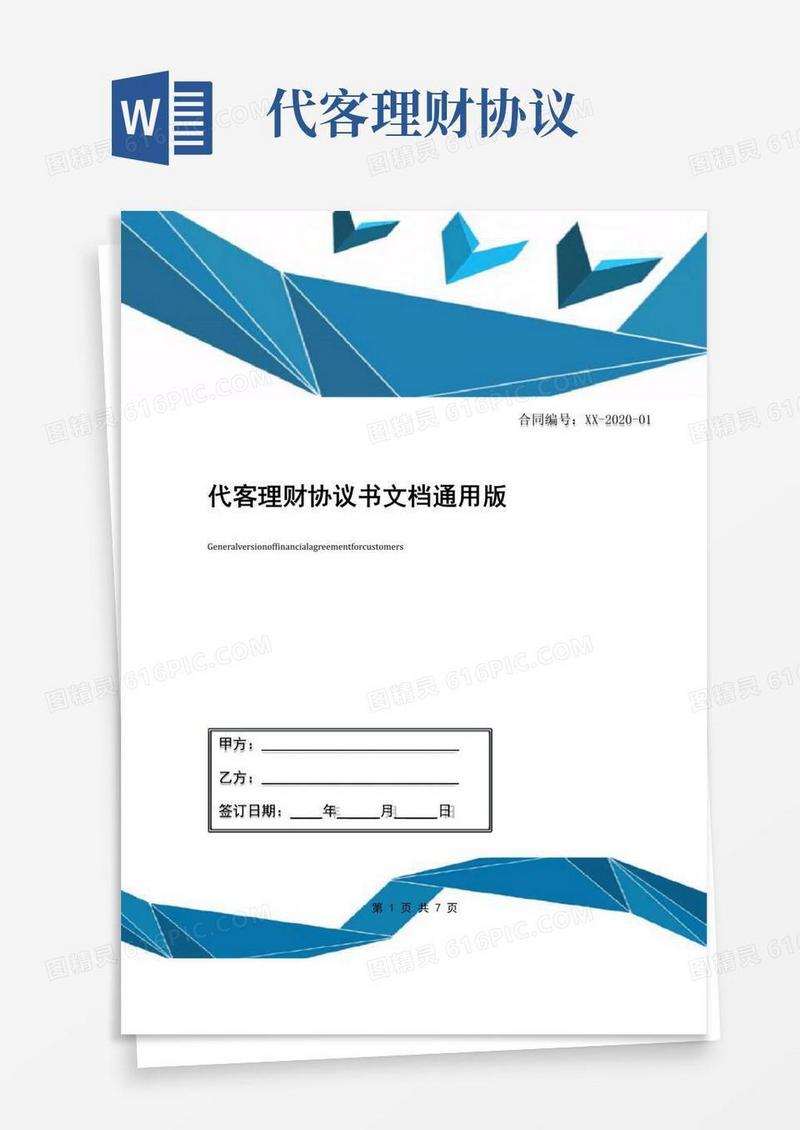 实用的代客理财协议书文档通用版