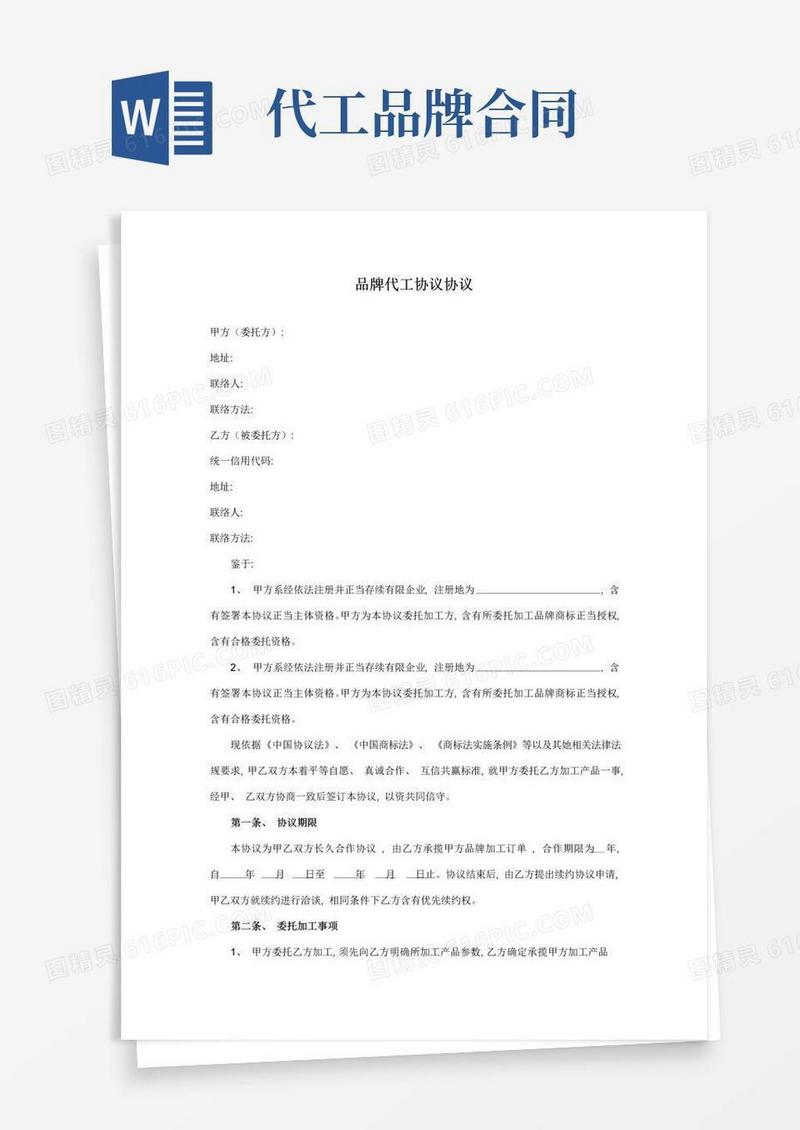 大气版品牌代工协议合同模板
