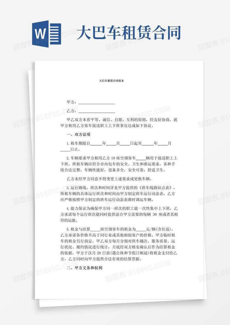 通用版大巴车租赁合同范本(完整版)