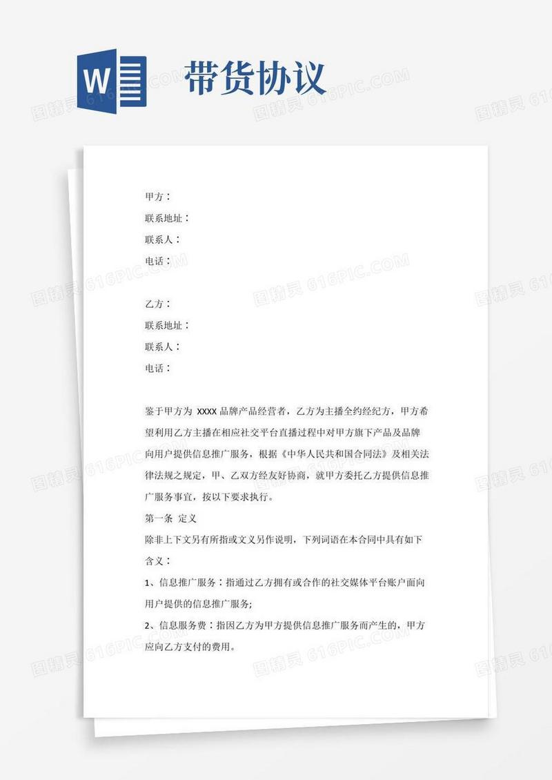 实用的主播直播带货协议模板