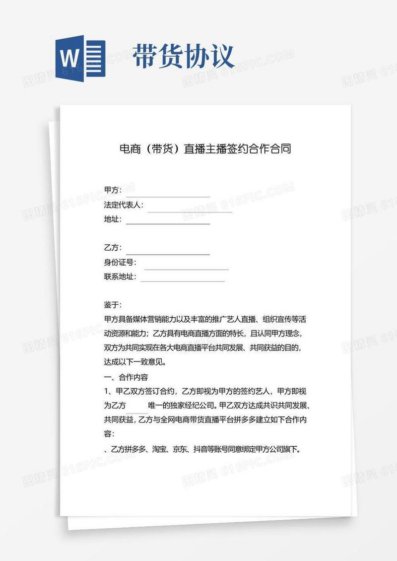 简易版电商主播直播带货合同模板