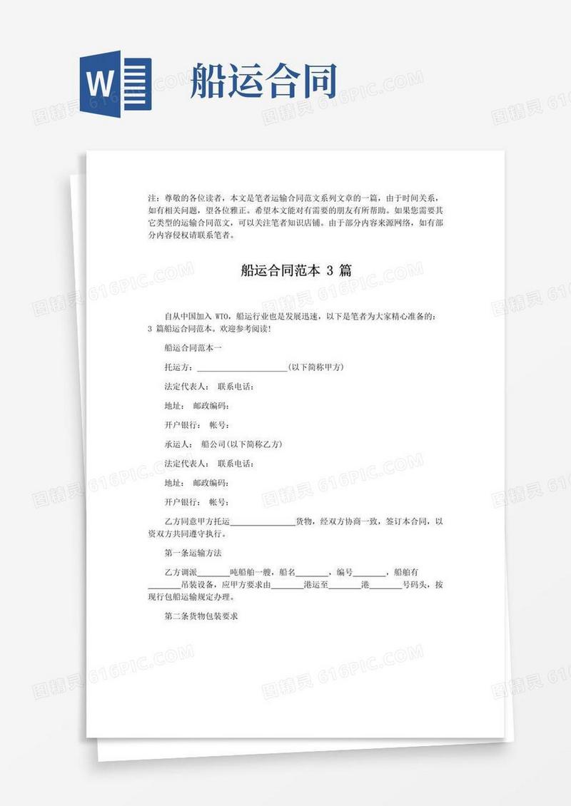 好用的船运合同范本3篇【最新版】