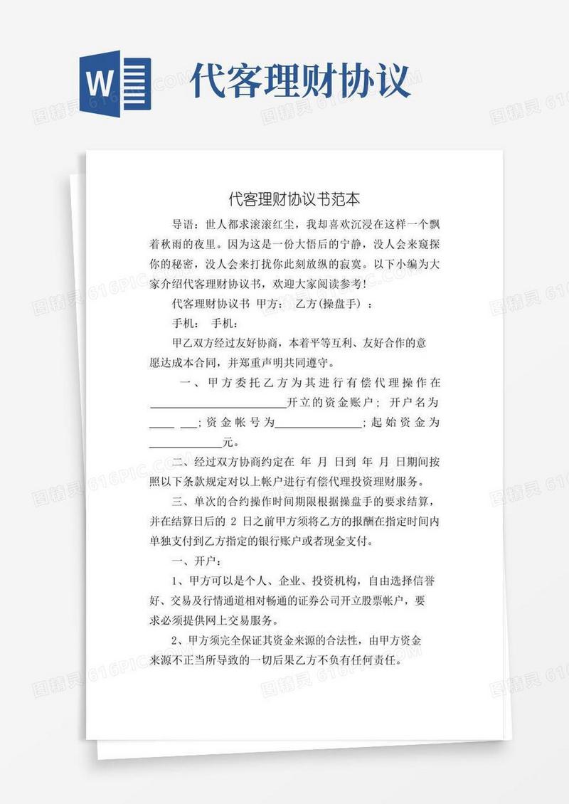 通用版代客理财协议书范本