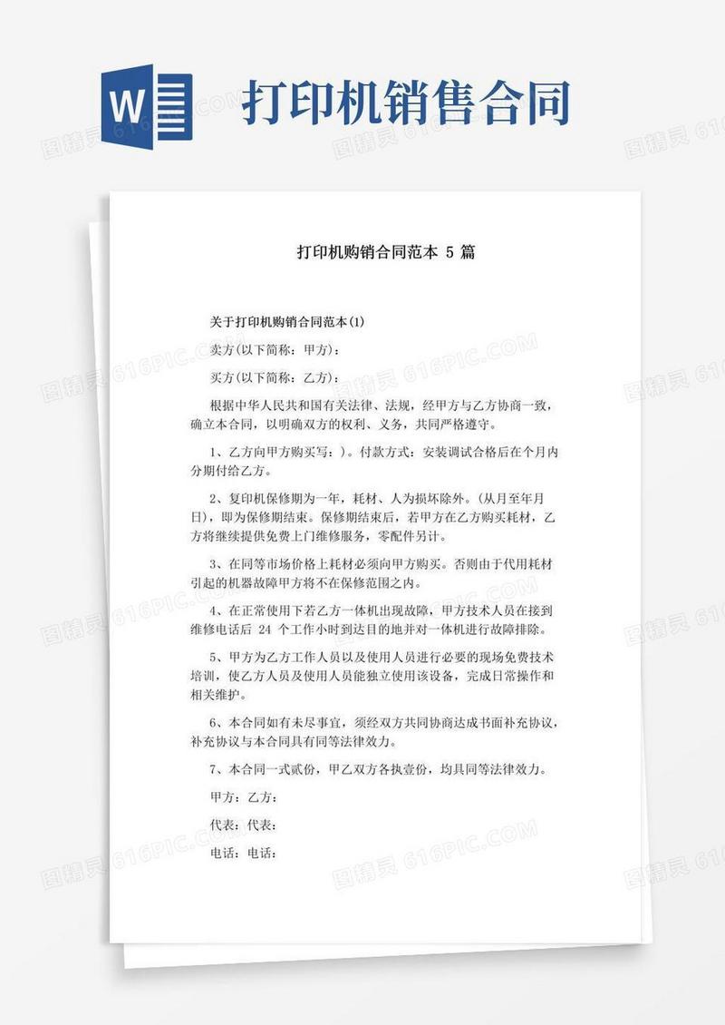 好用的打印机购销合同范本5篇(通用版)