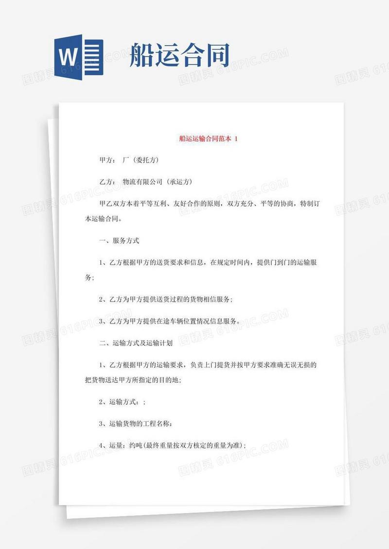 简易版船运运输合同范本