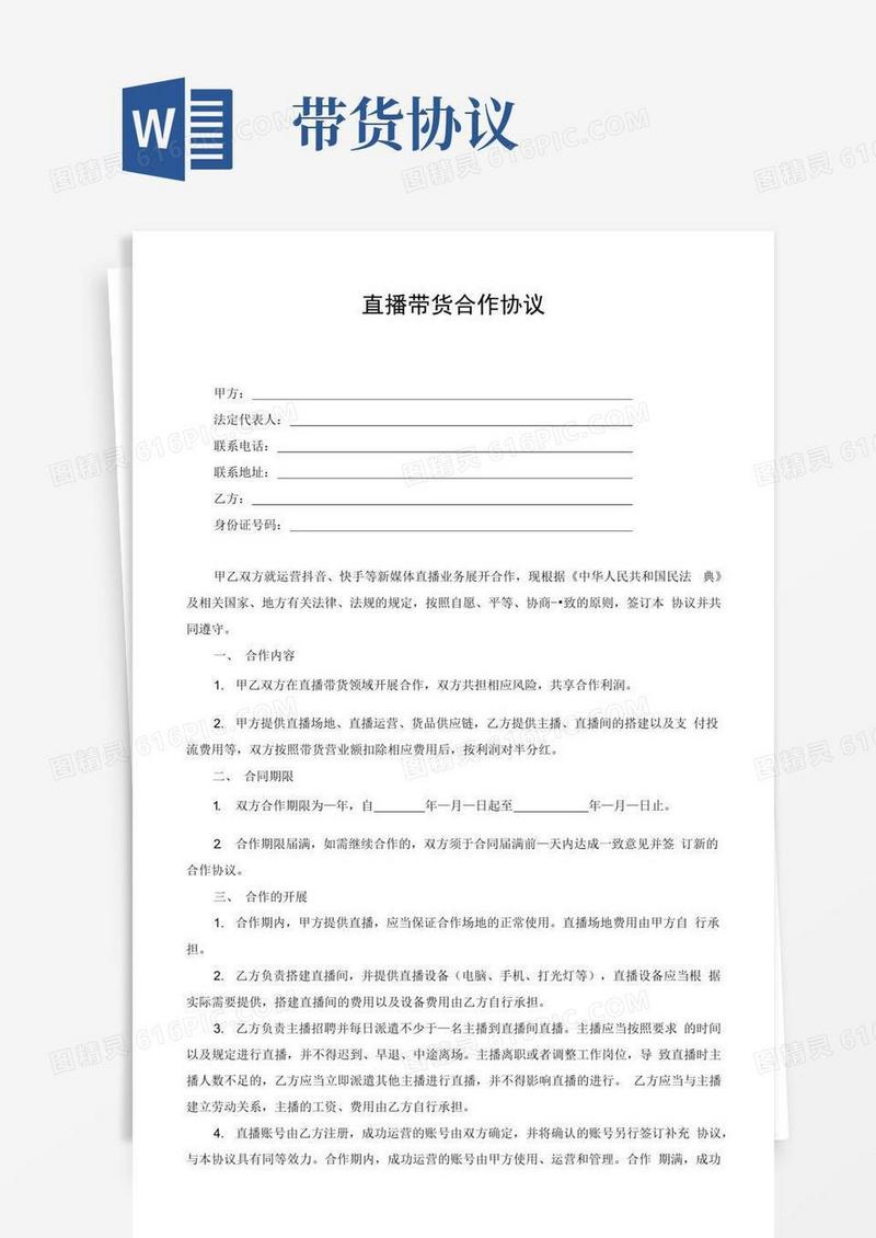 通用版直播带货合作协议