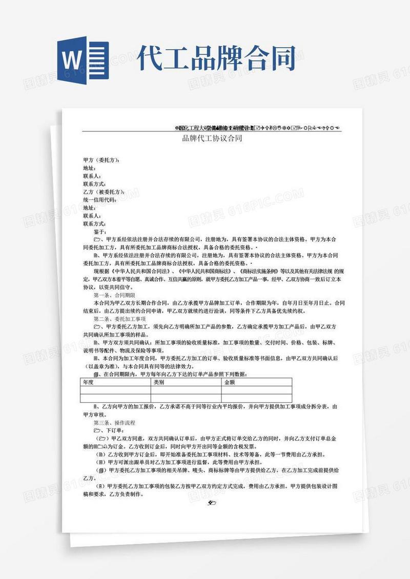 大气版品牌代工协议合同(总6页)