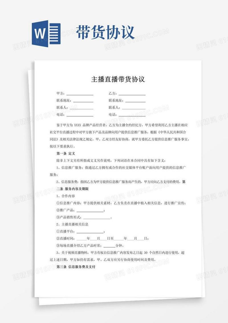 好用的主播直播带货协议