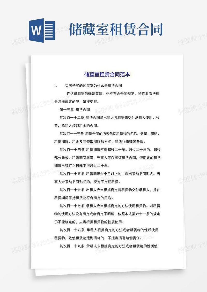 大气版储藏室租赁合同范本