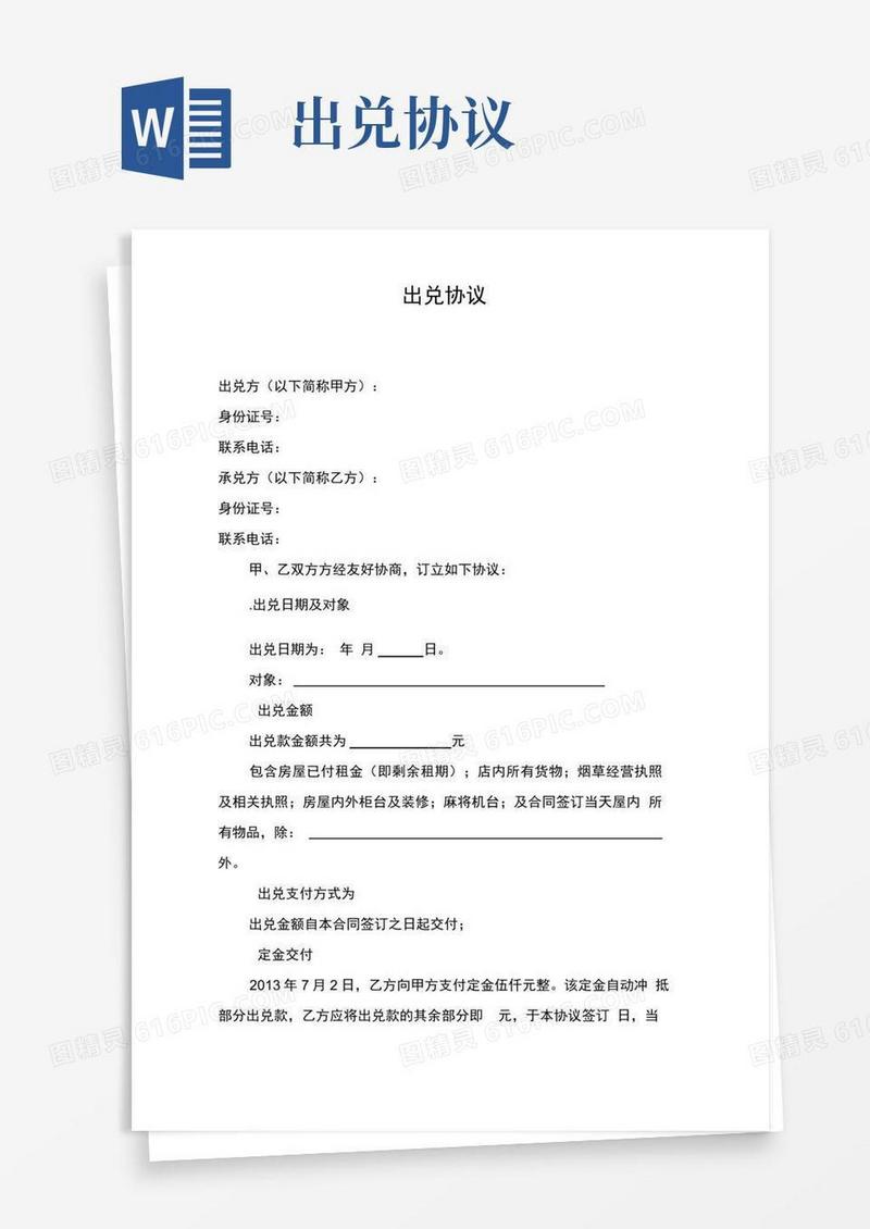 通用版出兑外兑合同协议书模板