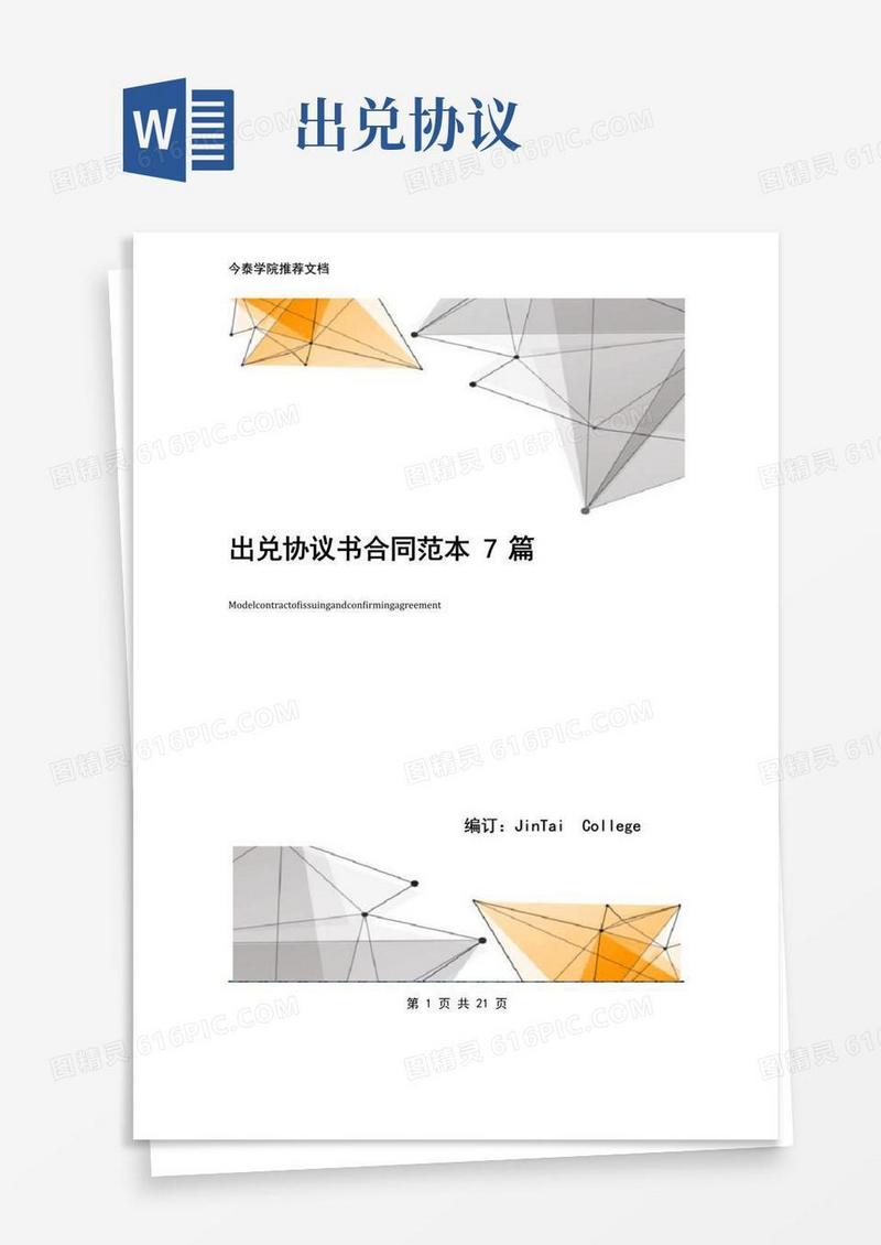 大气版出兑协议书合同范本7篇