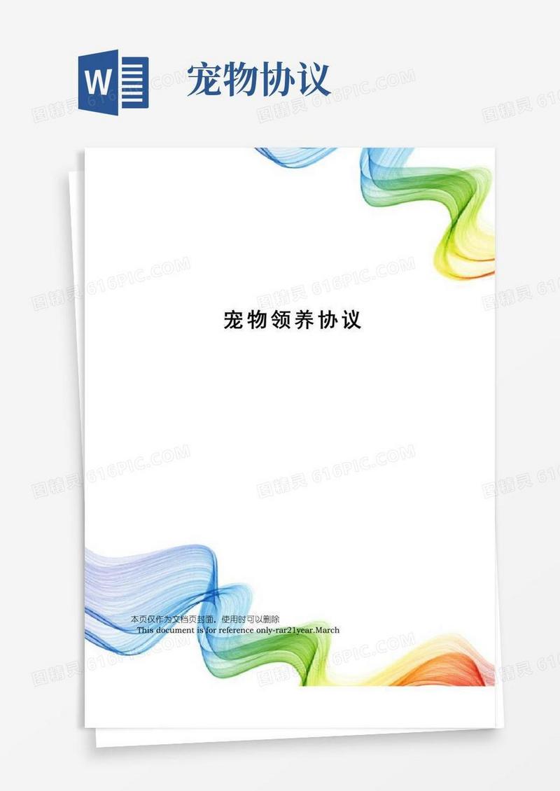 通用版宠物领养协议