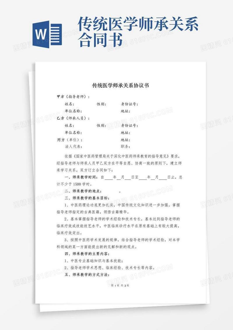 大气版传统医学师承关系协议书