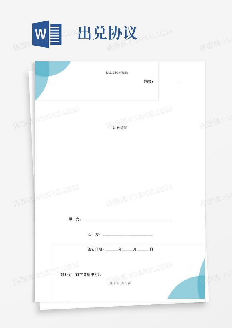 大气版出兑合同协议书范本简版