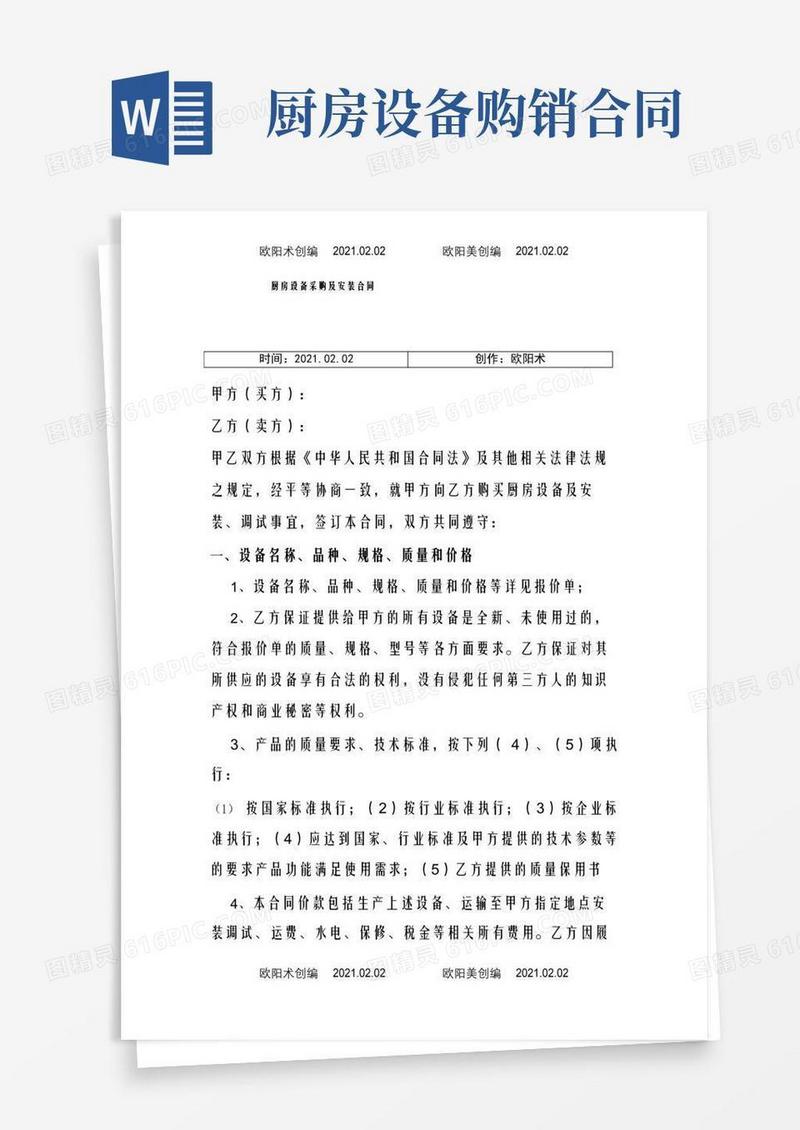 简易版厨房设备购销合同之欧阳术创编